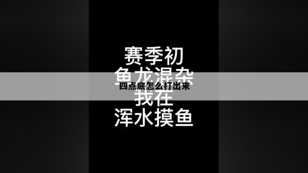 四点底怎么打出来