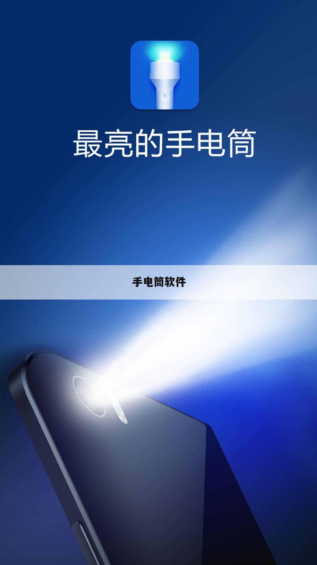 手电筒软件