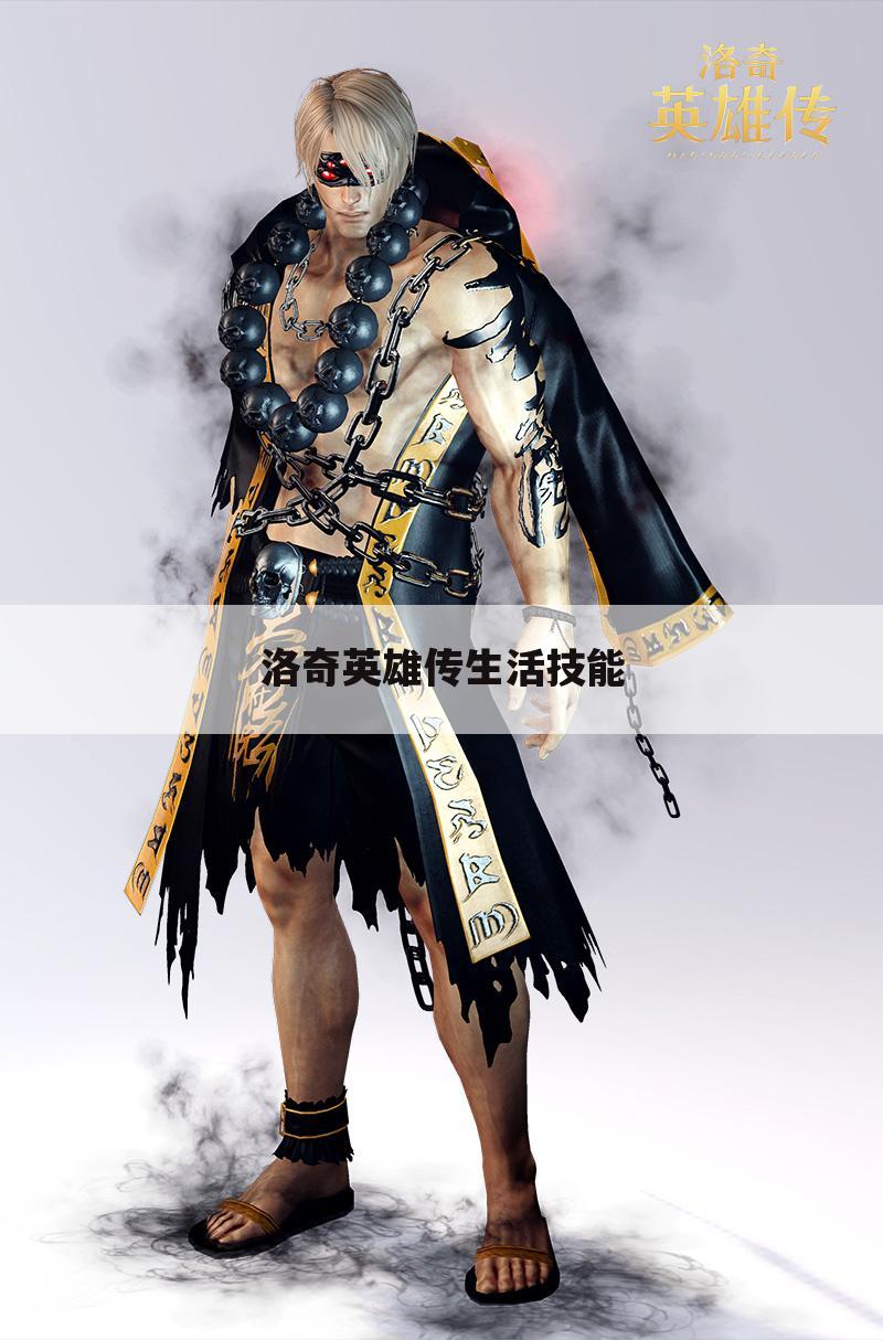 洛奇英雄传生活技能