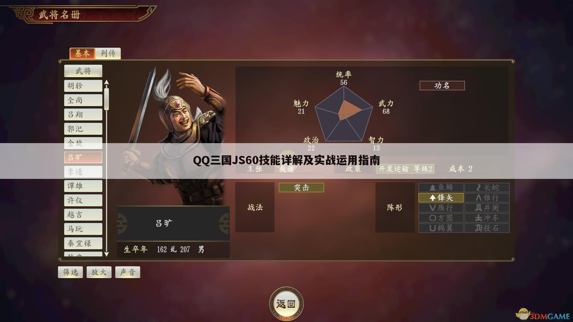 QQ三国JS60技能详解及实战运用指南