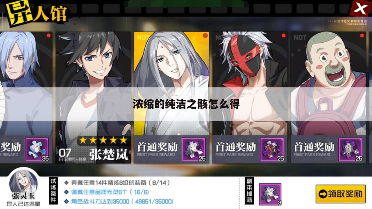 浓缩的纯洁之骸怎么得