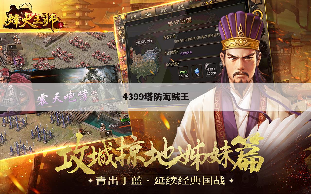 4399塔防海贼王