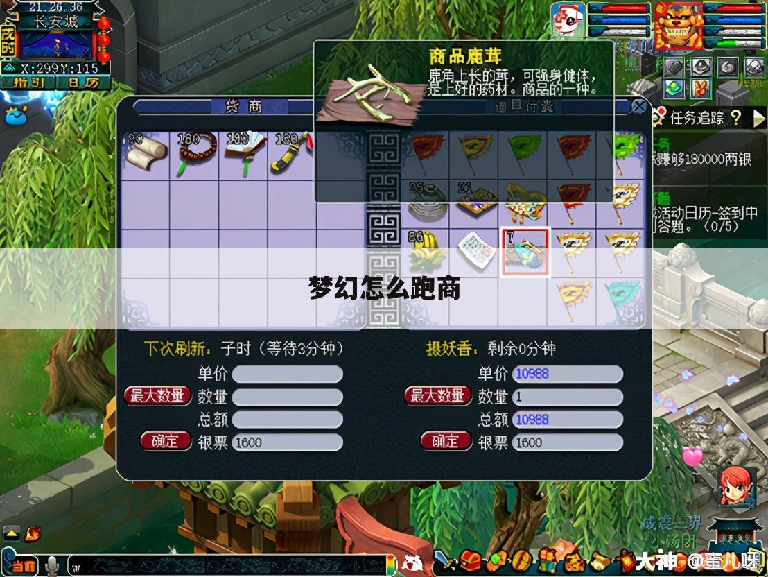 梦幻怎么跑商