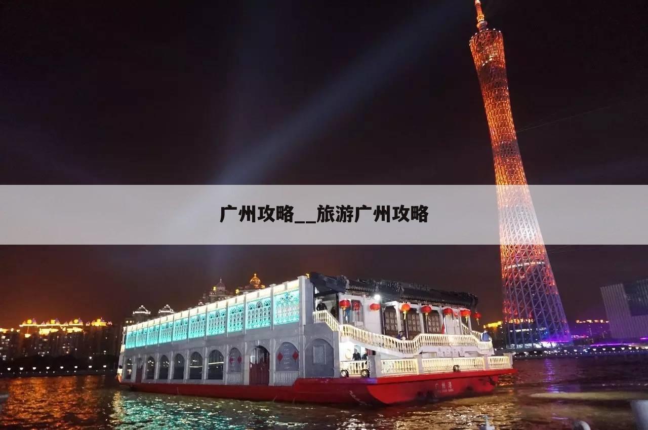 广州攻略__旅游广州攻略