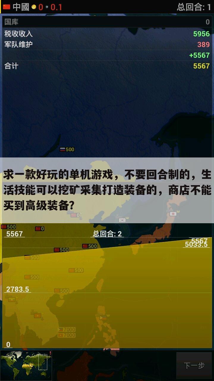 求一款好玩的单机游戏,不要回合制的,生活技能可以挖矿采集打造装备的,商店不能买到高级装备?