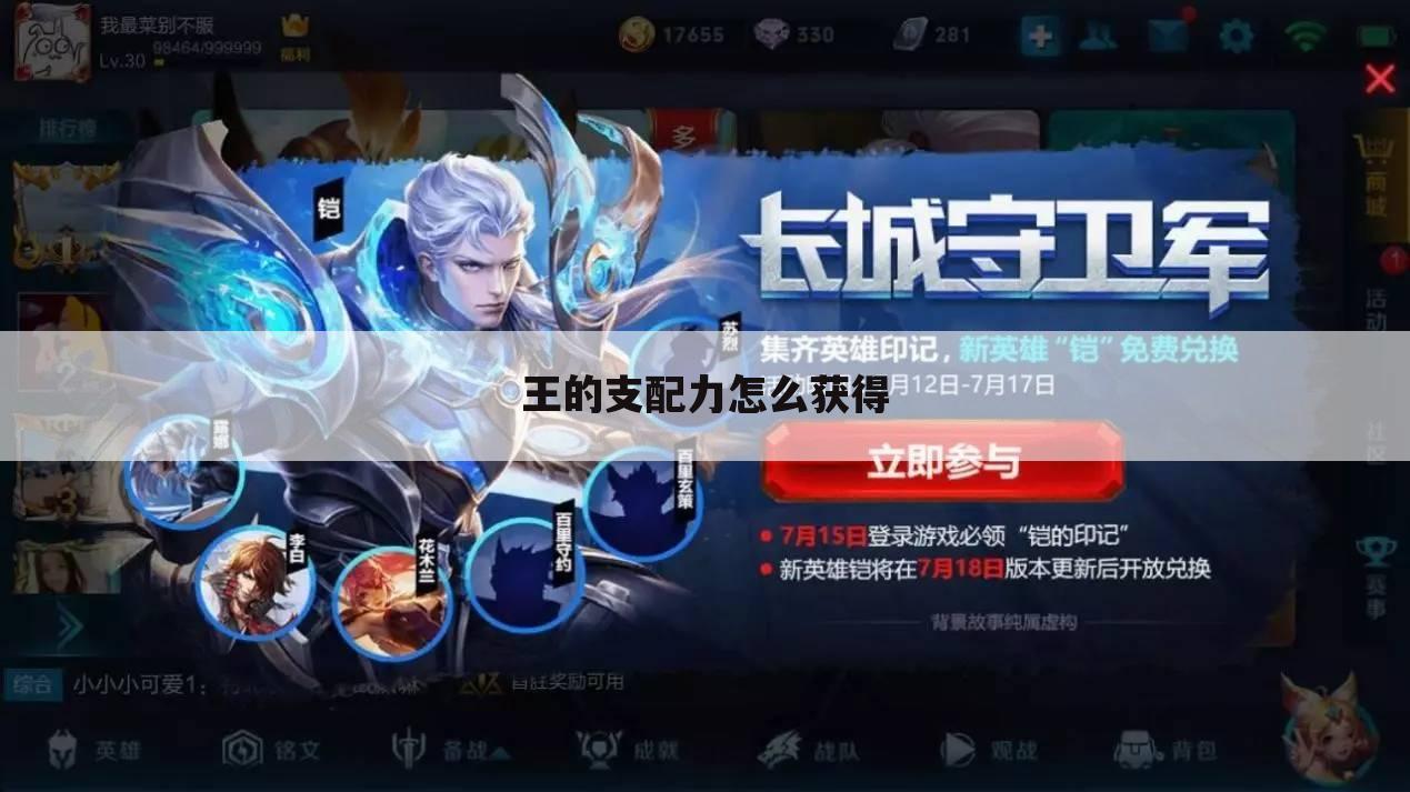 王的支配力怎么获得