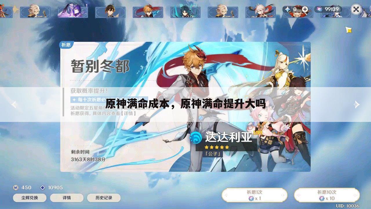 原神满命成本，原神满命提升大吗