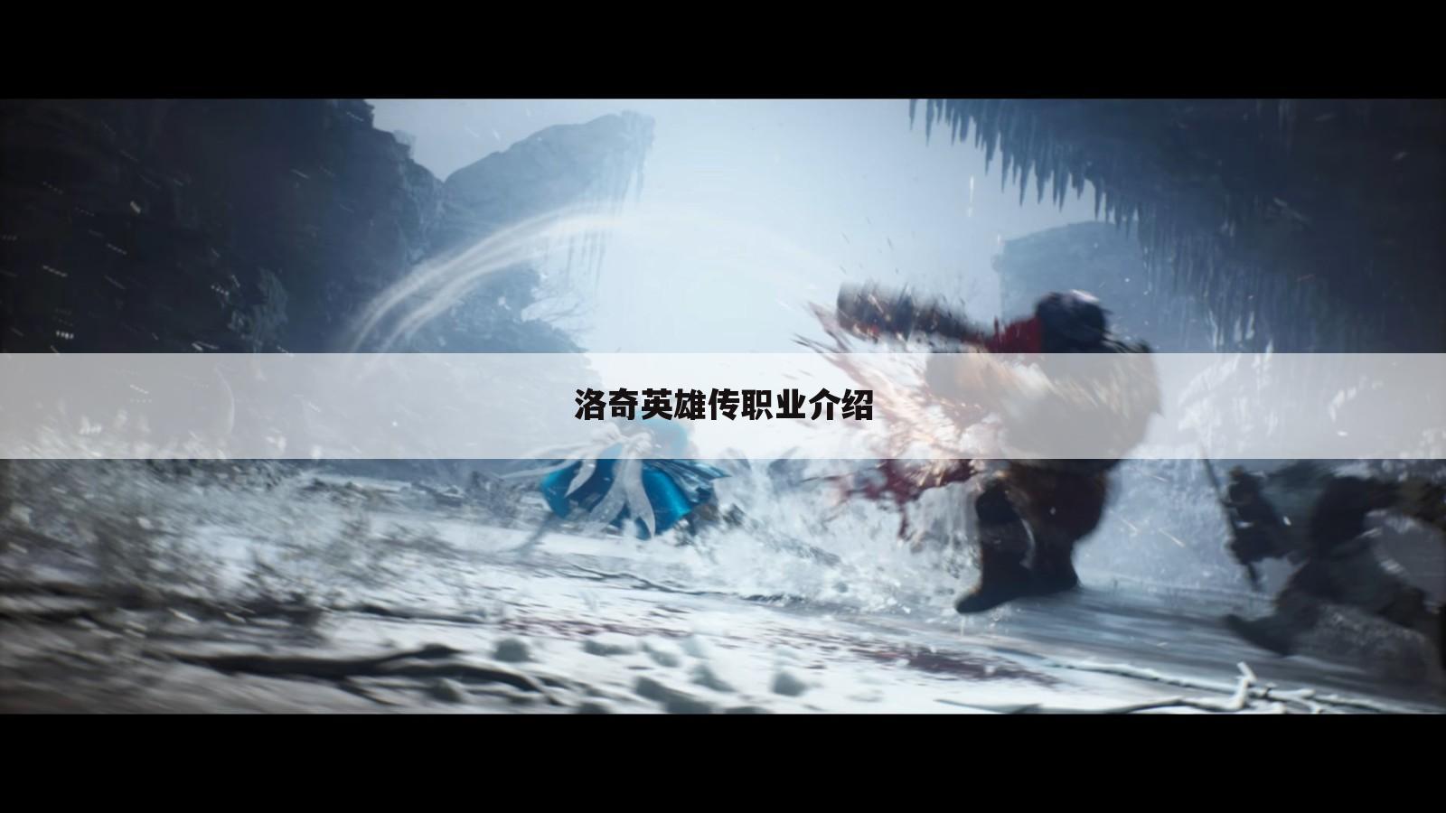 洛奇英雄传职业介绍