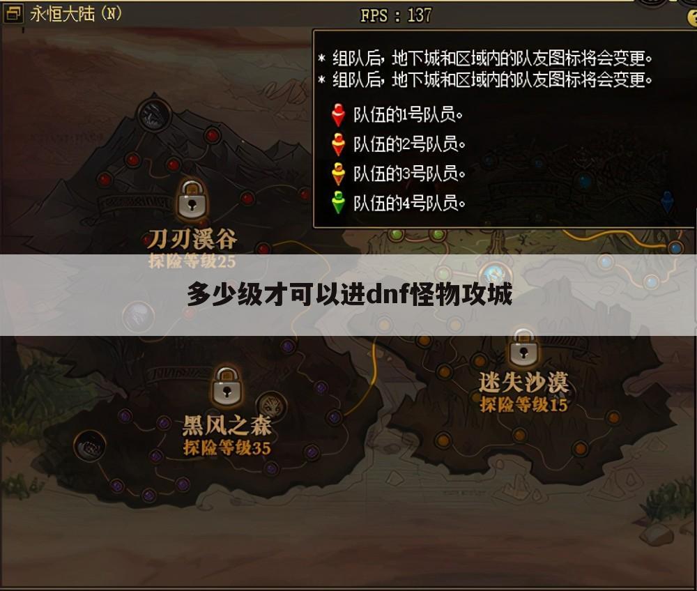 多少级才可以进dnf怪物攻城