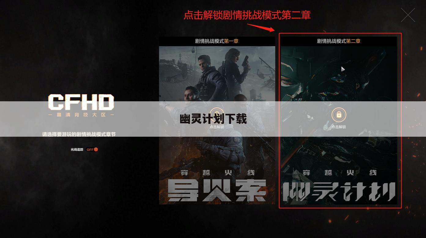 幽灵计划下载