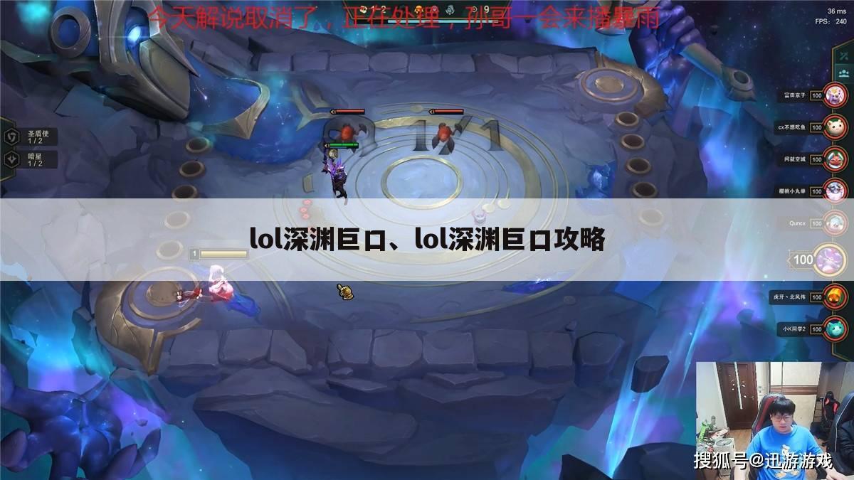 lol深渊巨口、lol深渊巨口攻略
