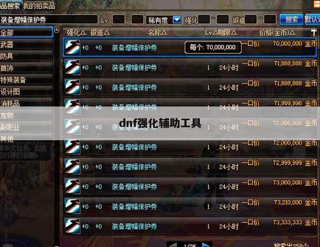 dnf强化辅助工具