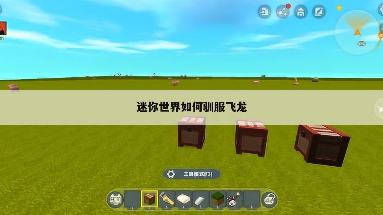 迷你世界如何驯服飞龙