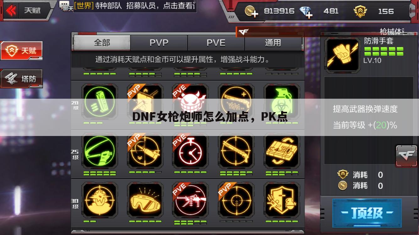 DNF女枪炮师怎么加点,PK点
