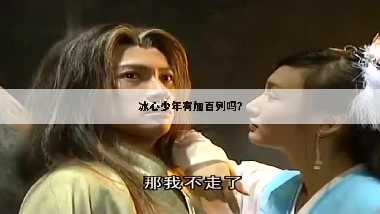 冰心少年有加百列吗?