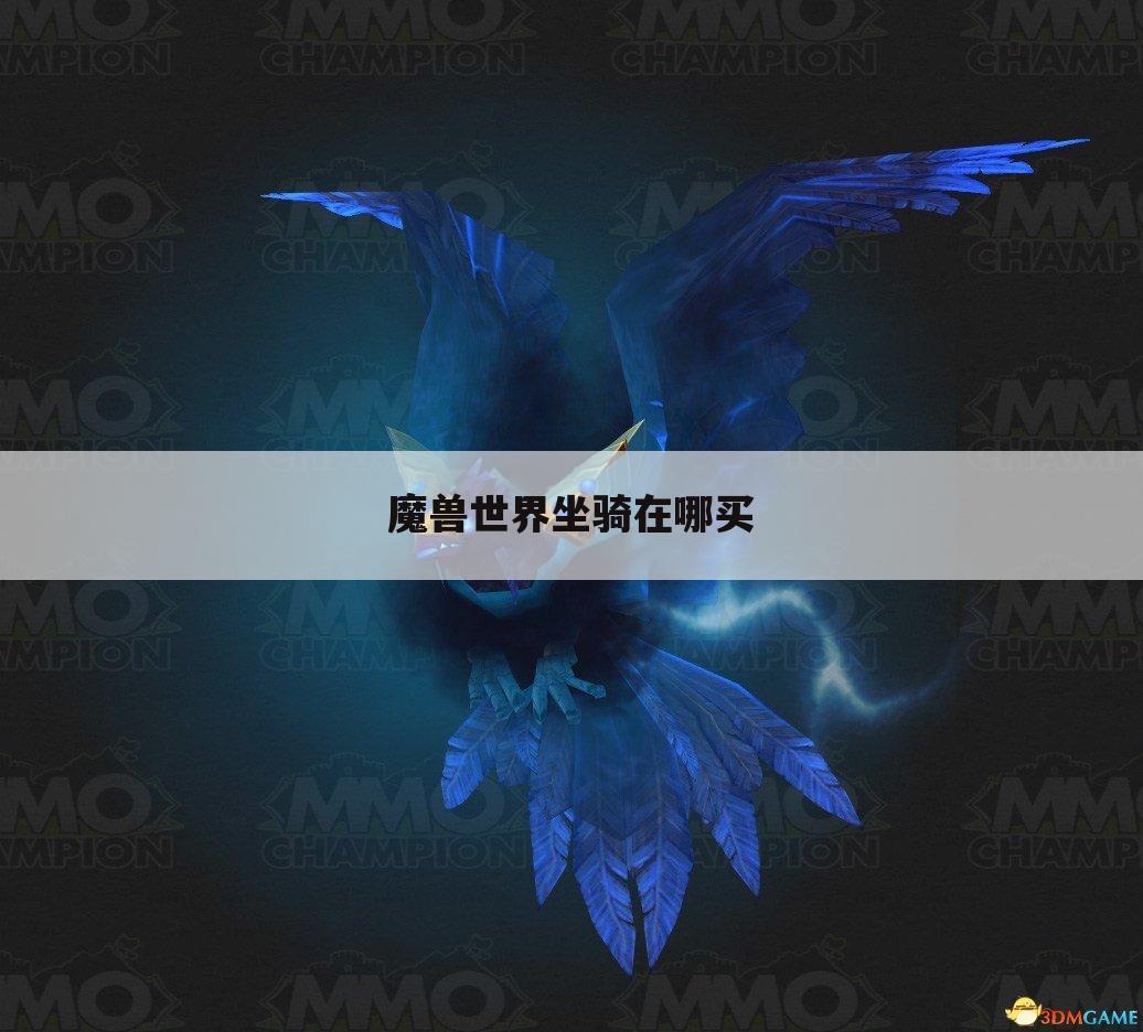 魔兽世界坐骑在哪买