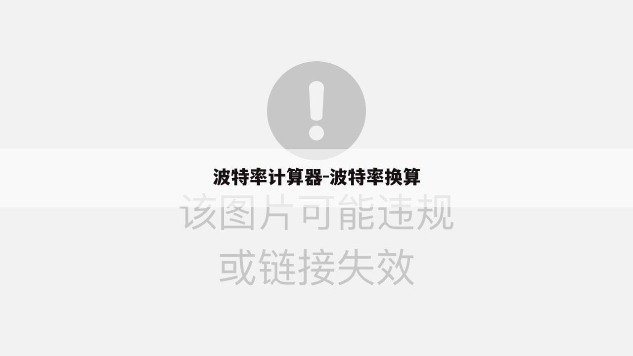 波特率计算器-波特率换算