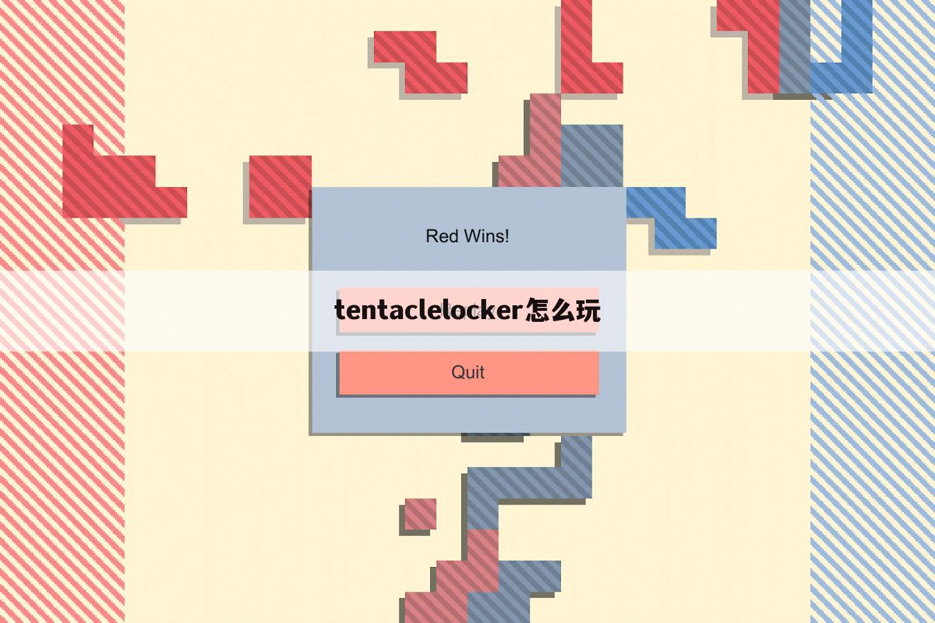 tentaclelocker怎么玩