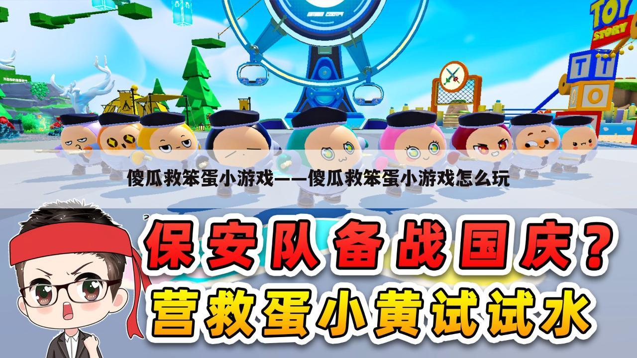 傻瓜救笨蛋小游戏——傻瓜救笨蛋小游戏怎么玩