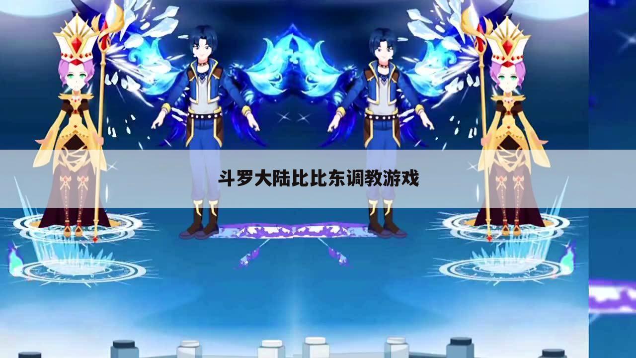 斗罗大陆比比东调教游戏