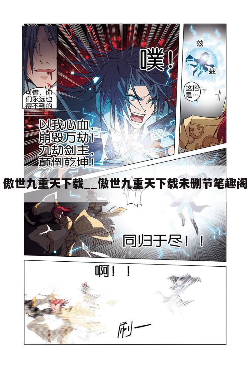 傲世九重天下载__傲世九重天下载未删节笔趣阁