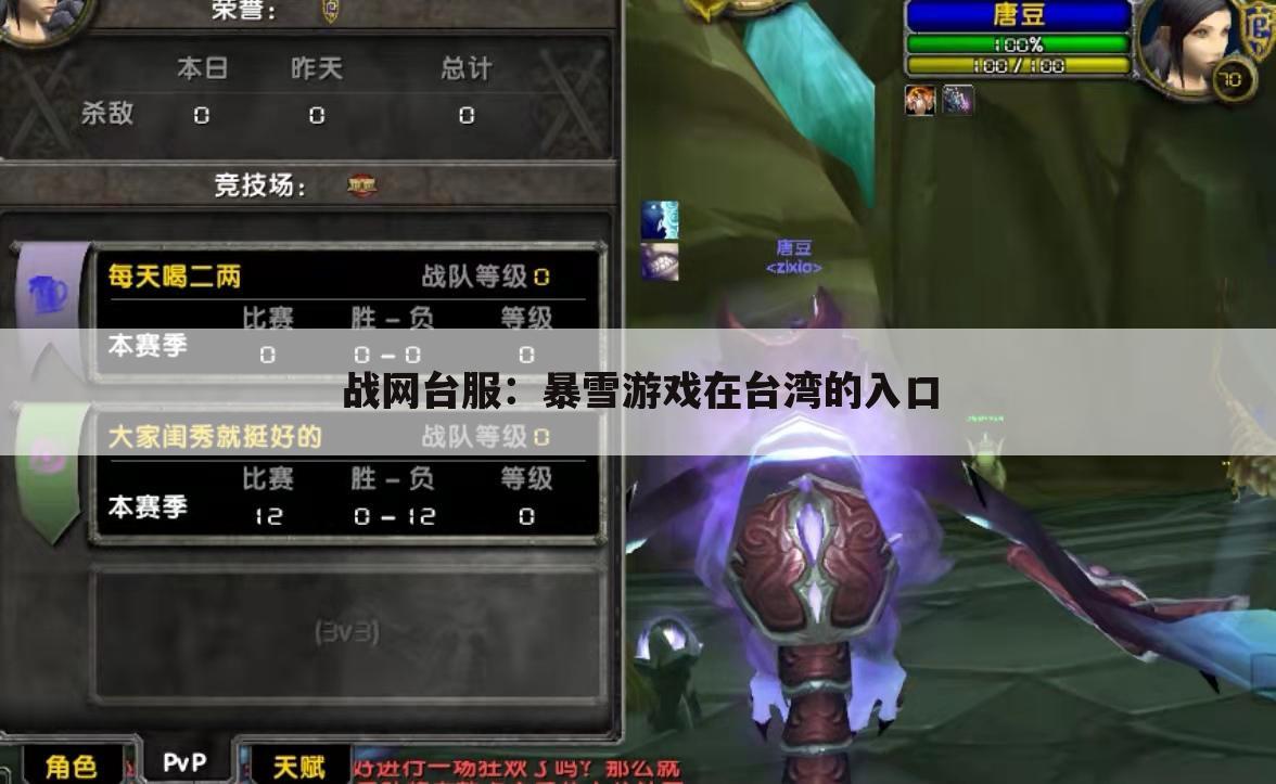 战网台服：暴雪游戏在台湾的入口