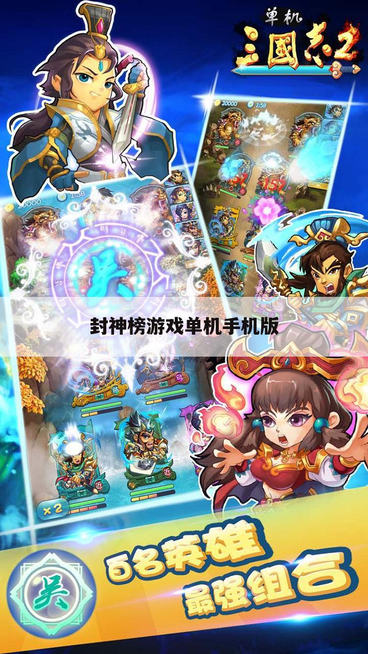 封神榜游戏单机手机版
