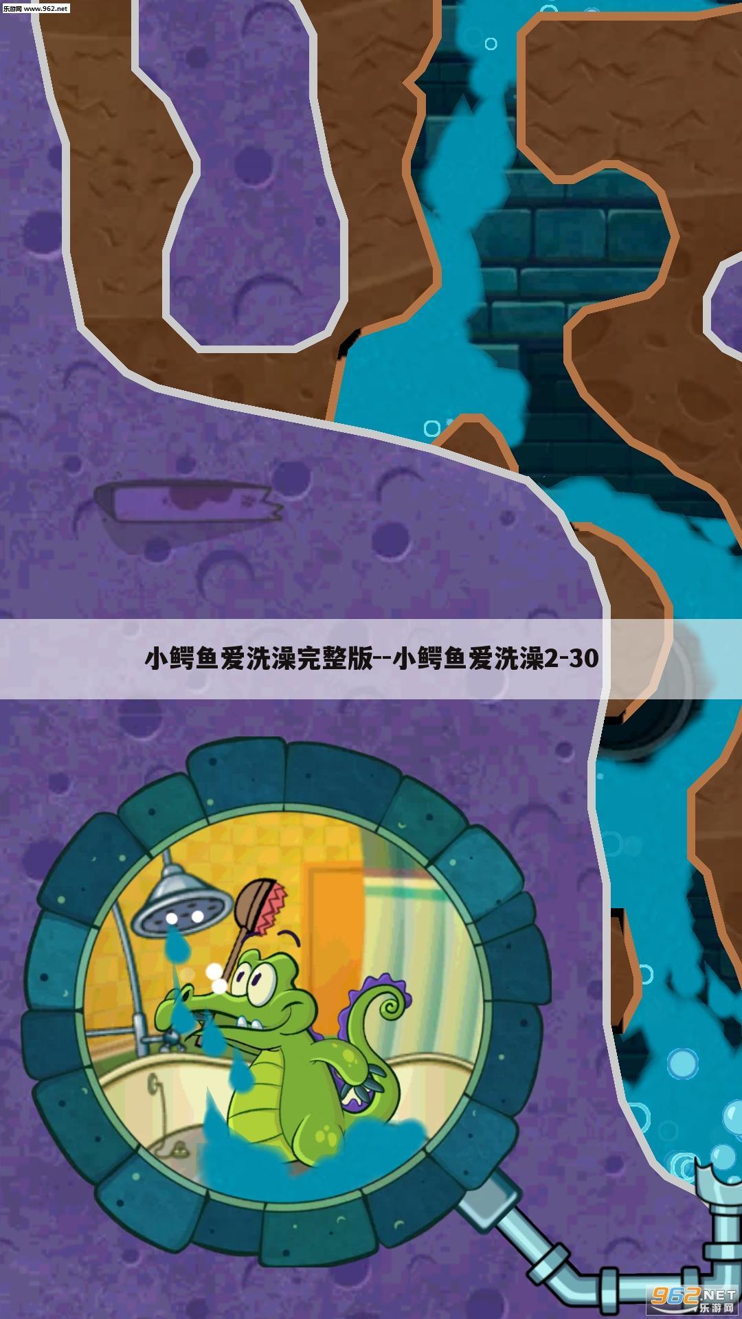 小鳄鱼爱洗澡完整版--小鳄鱼爱洗澡2-30