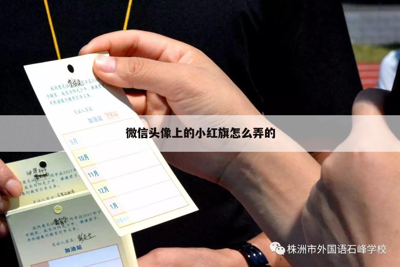 微信头像上的小红旗怎么弄的
