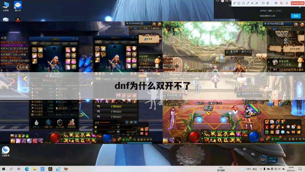 dnf为什么双开不了