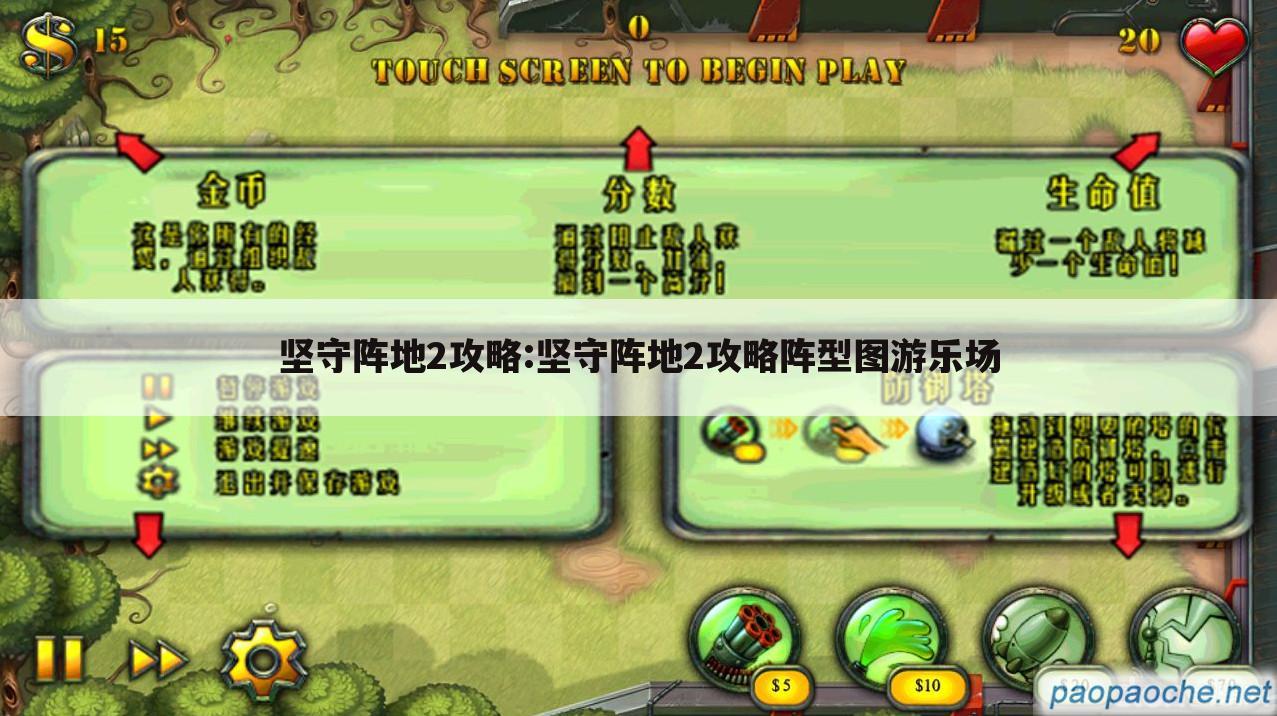 坚守阵地2攻略:坚守阵地2攻略阵型图游乐场