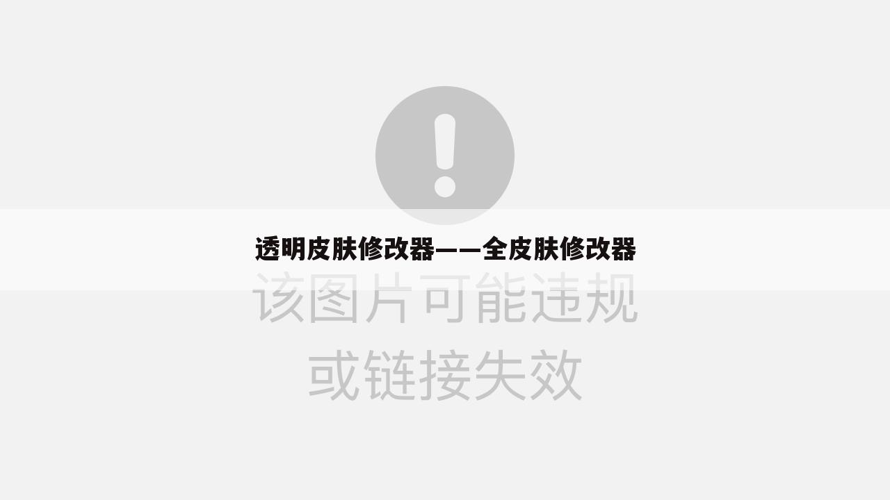 透明皮肤修改器——全皮肤修改器
