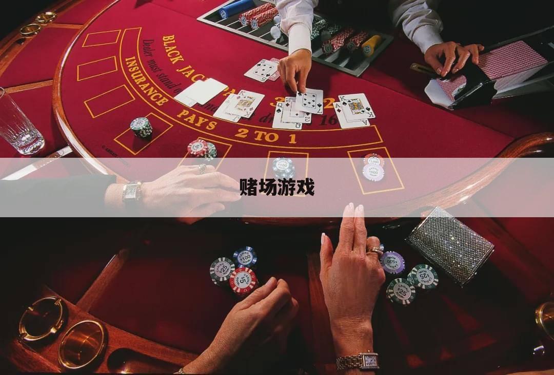 赌场游戏