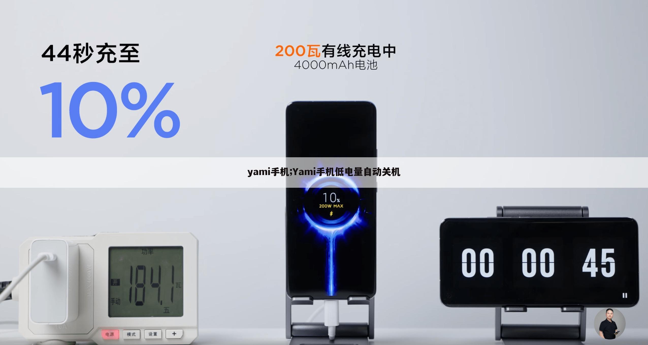 yami手机;Yami手机低电量自动关机