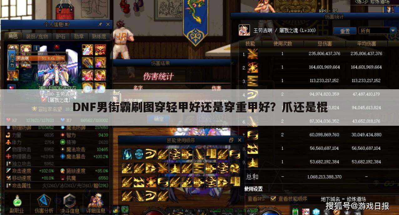DNF男街霸刷图穿轻甲好还是穿重甲好?爪还是棍