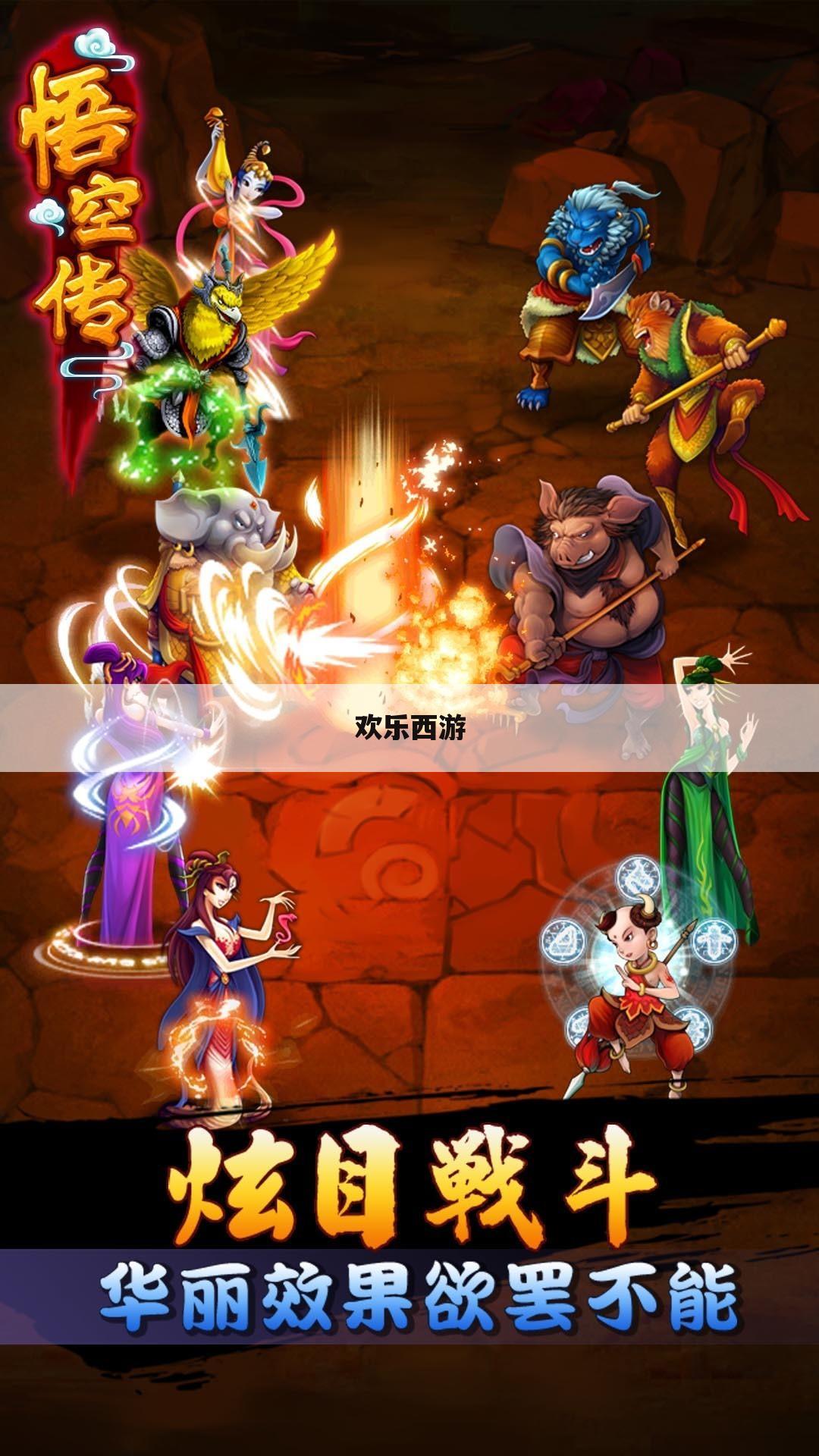 欢乐西游