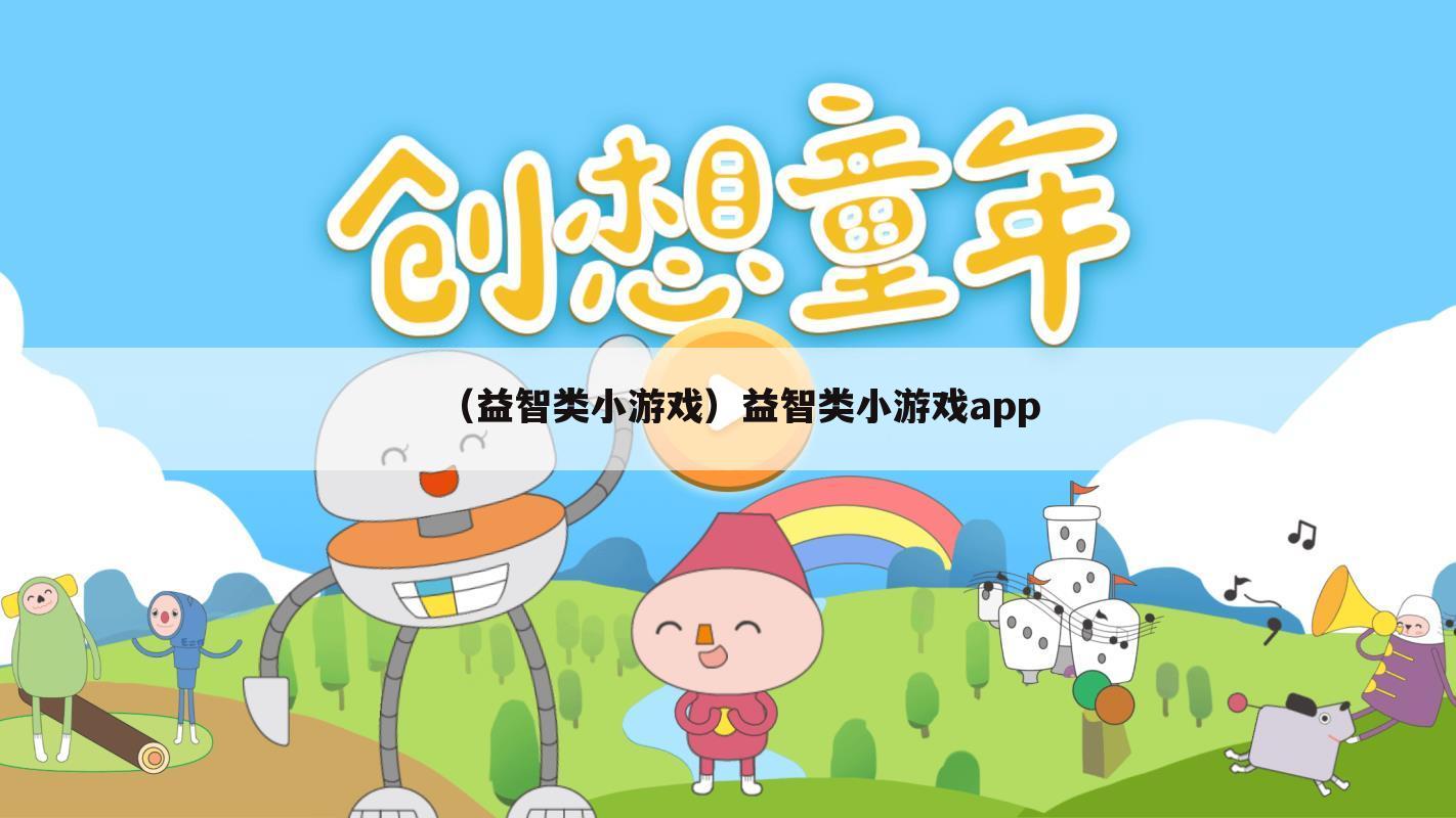 （益智类小游戏）益智类小游戏app
