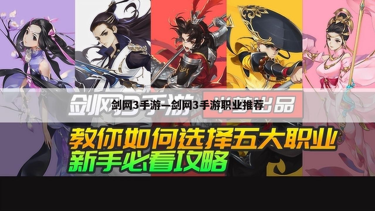 剑网3手游—剑网3手游职业推荐