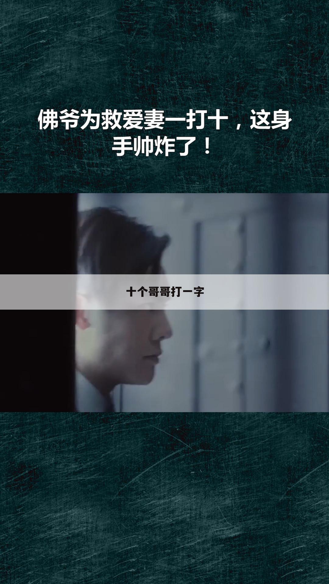 十个哥哥打一字