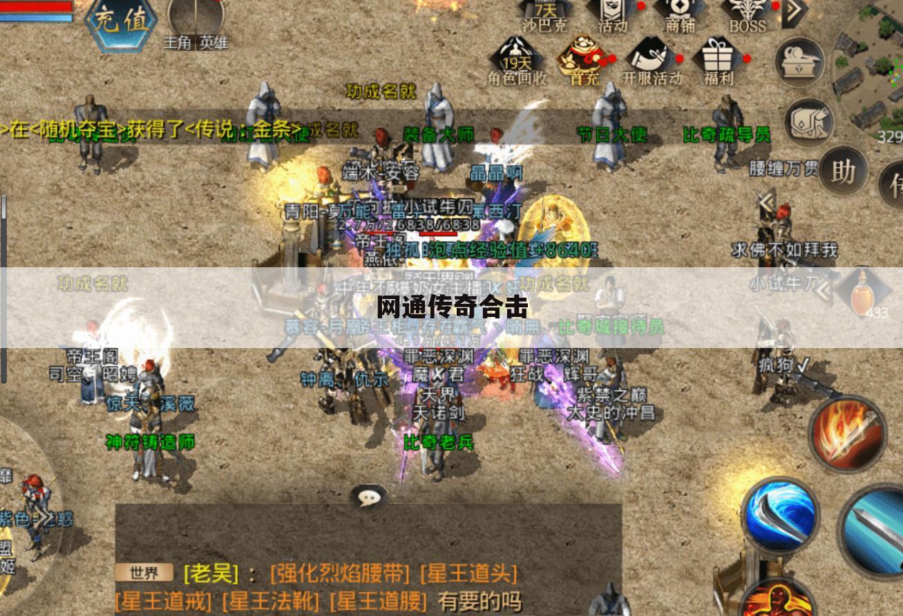 网通传奇合击