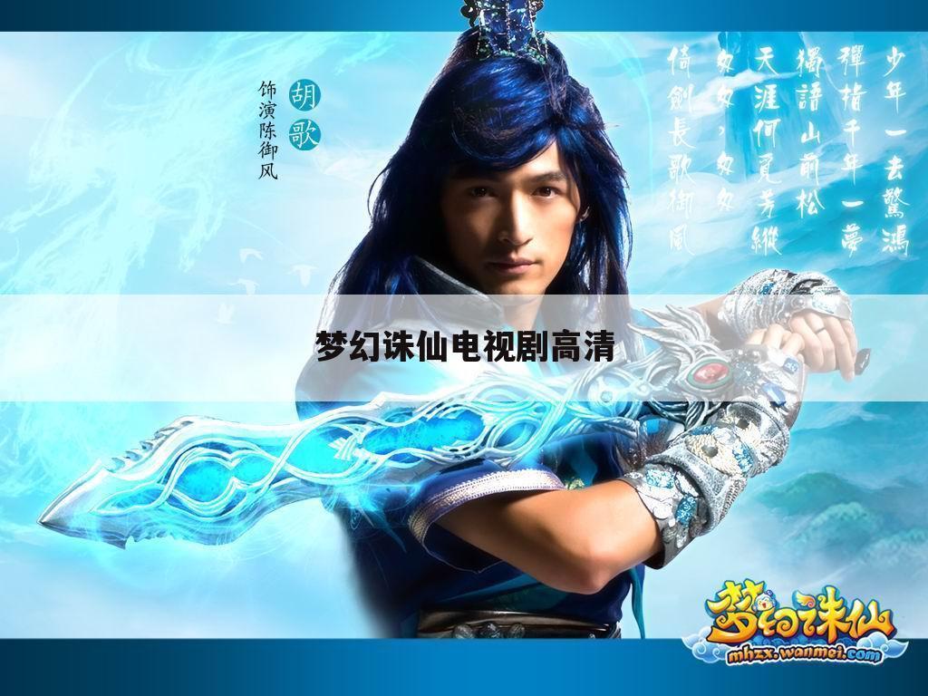 梦幻诛仙电视剧高清