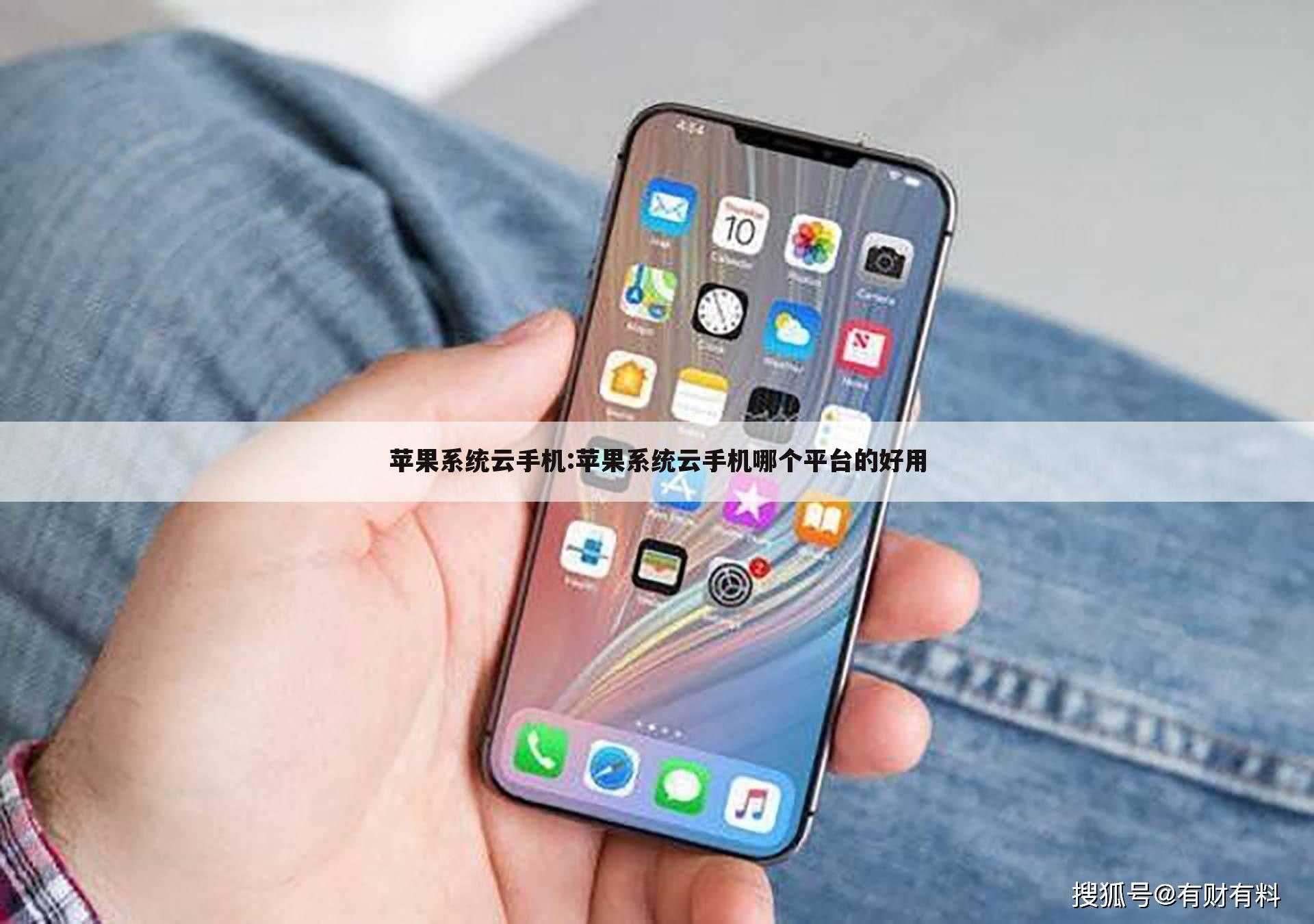 苹果系统云手机:苹果系统云手机哪个平台的好用