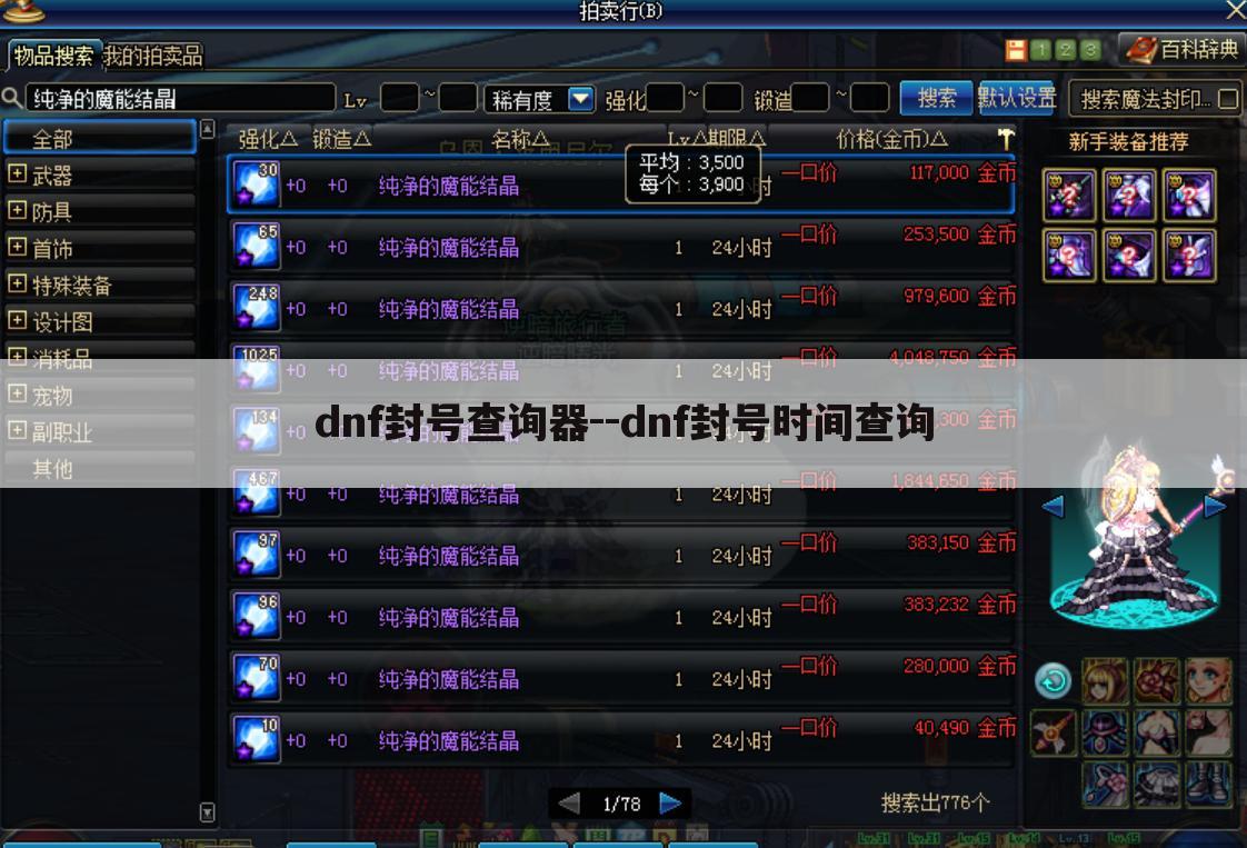 dnf封号查询器--dnf封号时间查询