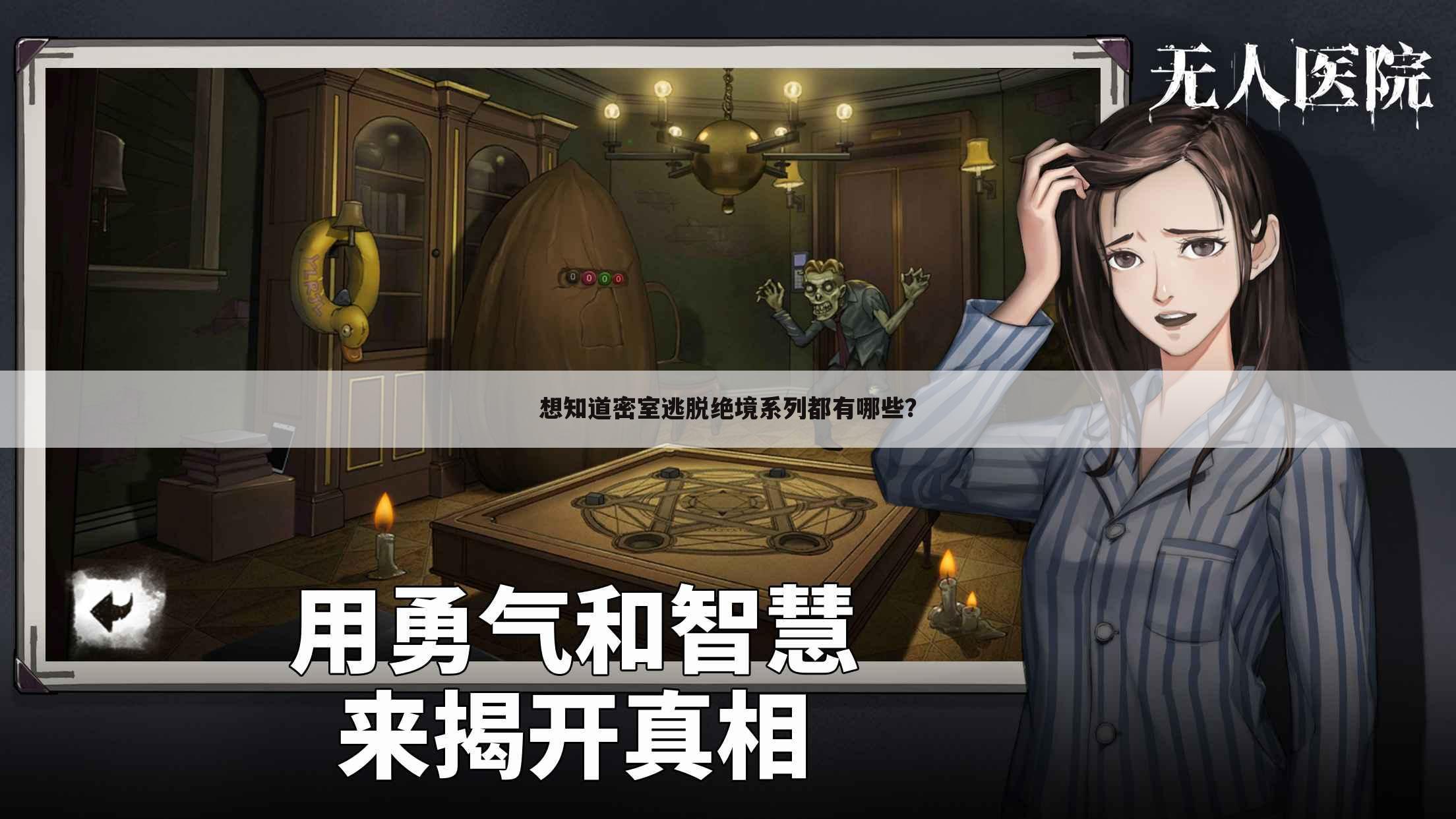 想知道密室逃脱绝境系列都有哪些?