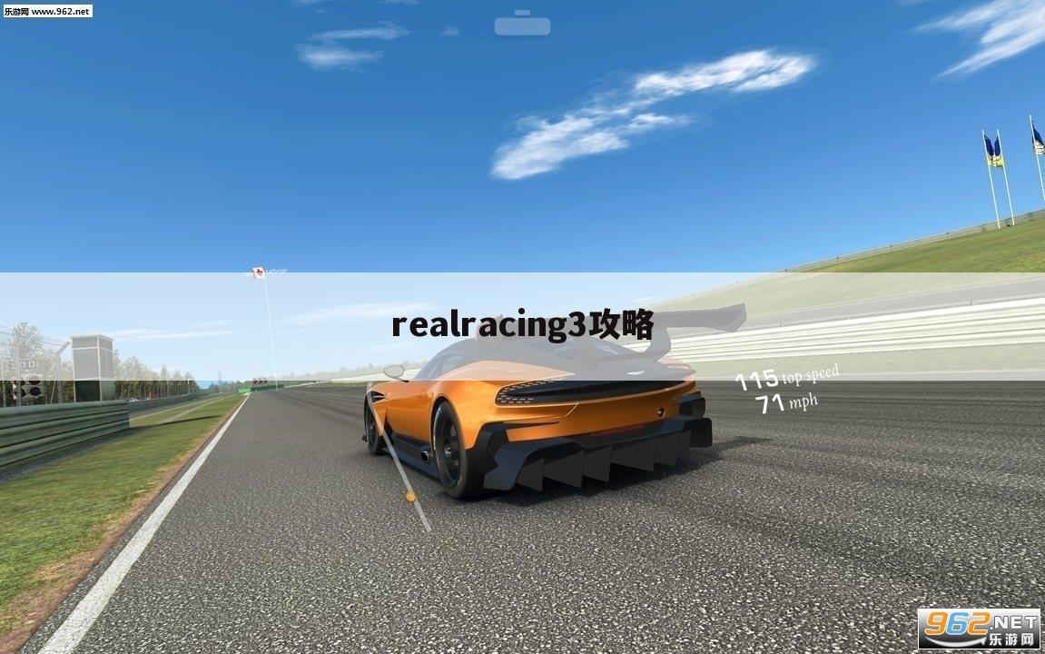 realracing3攻略