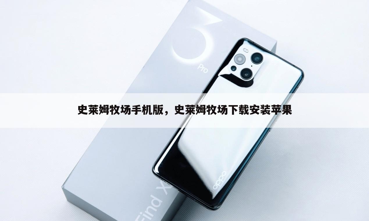 史莱姆牧场手机版，史莱姆牧场下载安装苹果