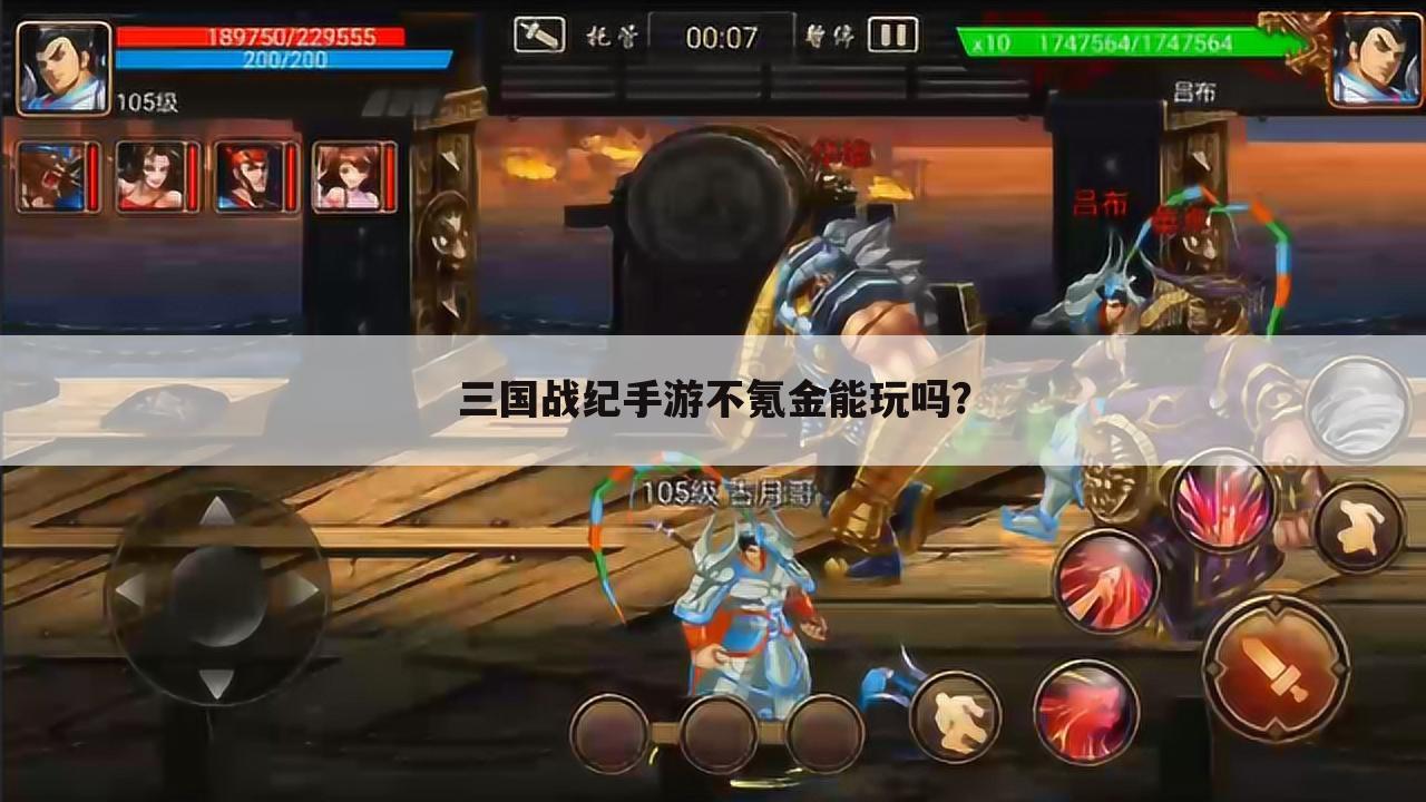 三国战纪手游不氪金能玩吗?