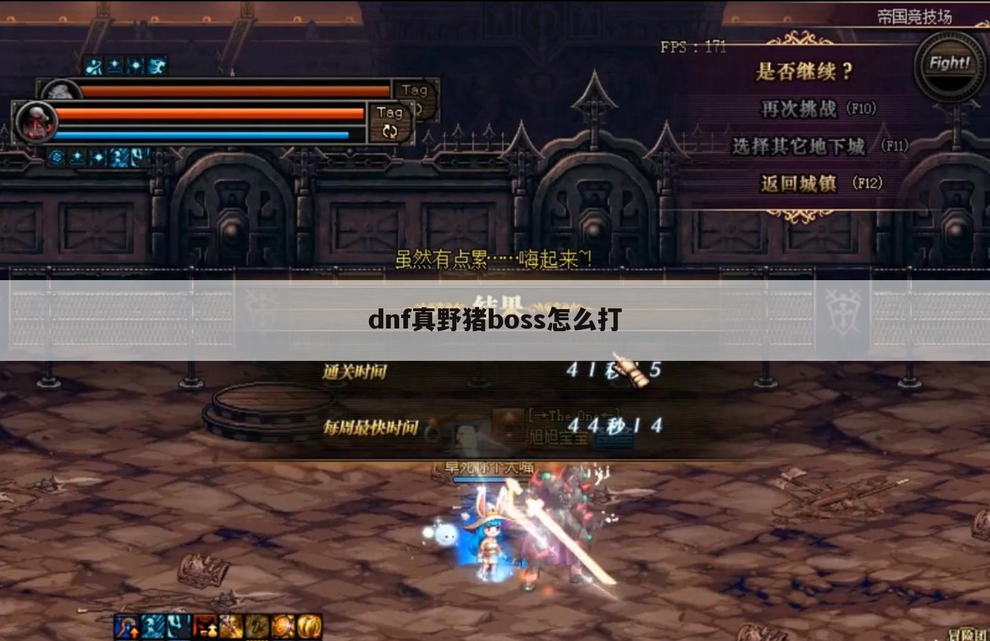 dnf真野猪boss怎么打