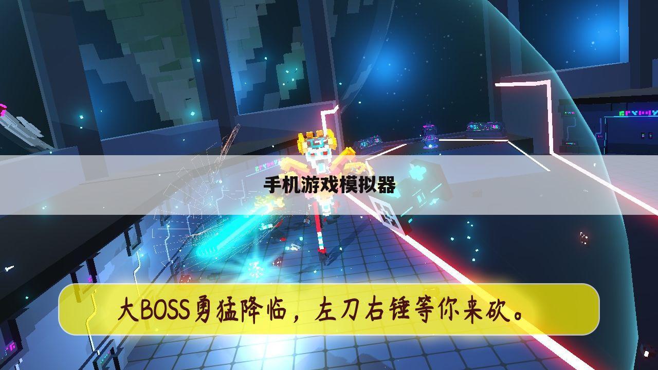 手机游戏模拟器
