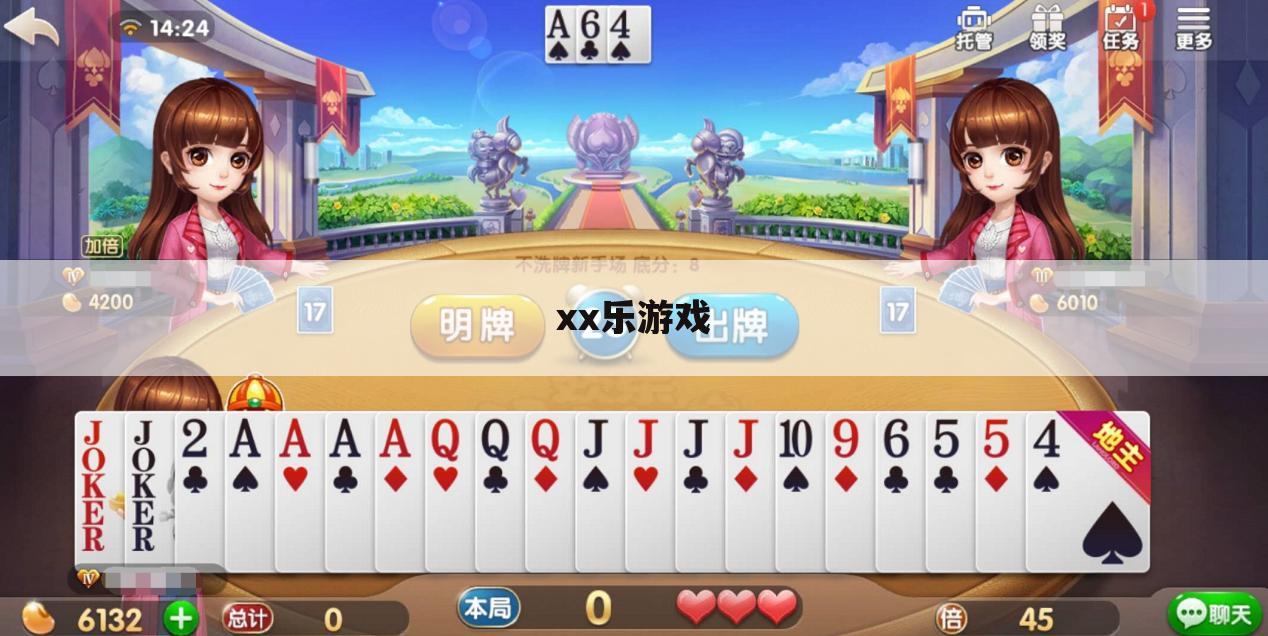 xx乐游戏